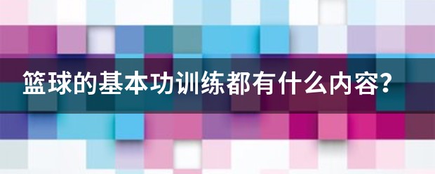 如何用瑜伽帮助篮球运动员快速恢复体能_0